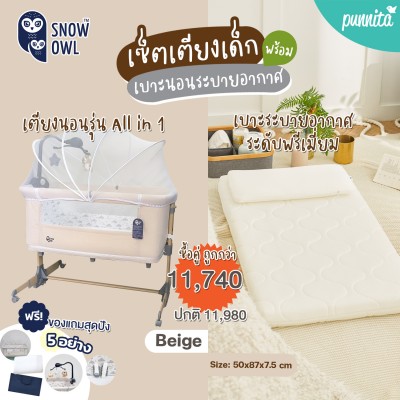 SNOW OWL™ เซ็ทเตียงนอนเด็ก All in One (ขาโยก)สี BEIGE  + เบาะนอนระบายอากาศ Gentle FlowZz ขนาด 50x87  